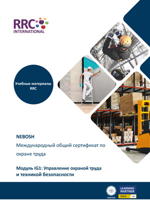 NEBOSH International General Certificate in Occupational Safety and Health Russian Textbook Textbook Unit IG1 Russian Cover